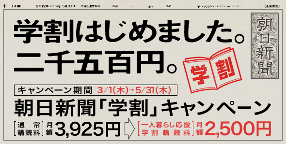 ａｓａ六浦 朝日新聞学割キャンペーン